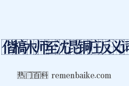 偕槁木师至沈昆铜庄反义词是什么意思的图片